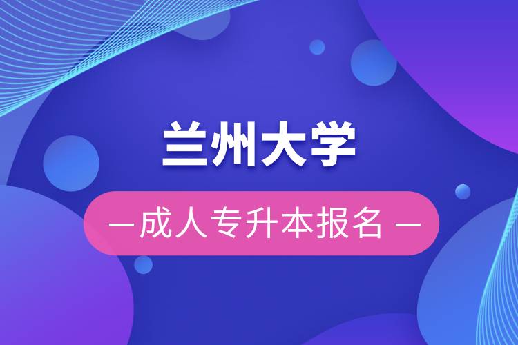 蘭州大學成人專升本報名