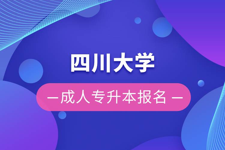 四川大學成人專升本報名