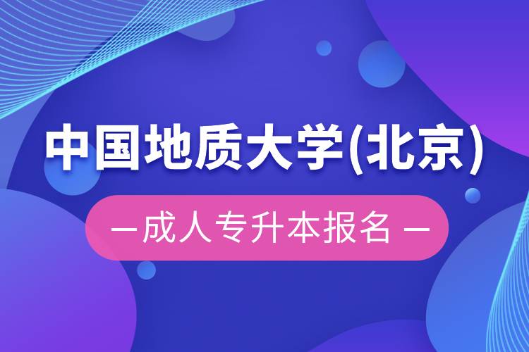 中國(guó)地質(zhì)大學(xué)(北京)成人專升本報(bào)名