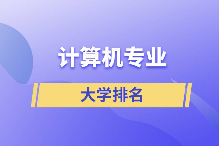 計算機專業(yè)排名大學(xué)