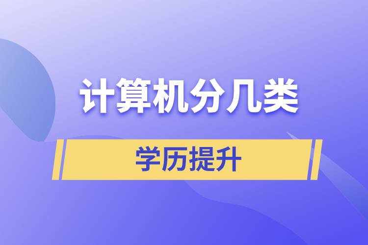 計算機分幾類