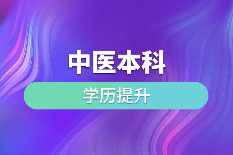 中醫(yī)本科怎么樣