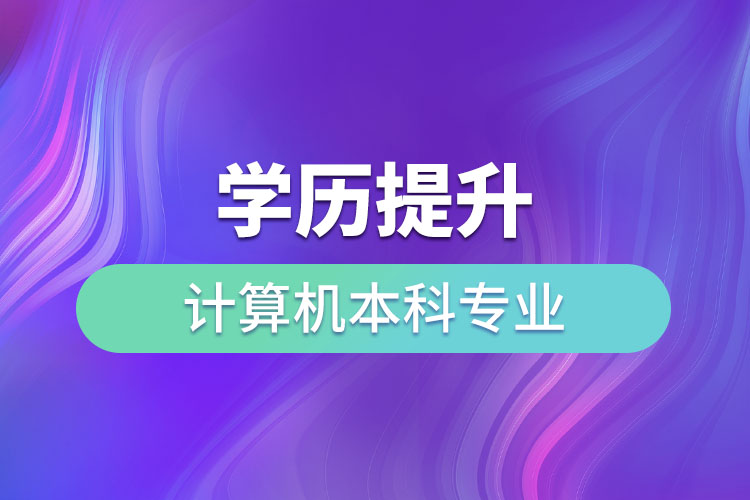 計算機本科專業(yè)