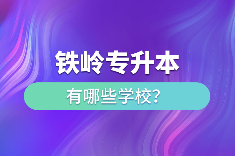 鐵嶺專升本有哪些學(xué)校？