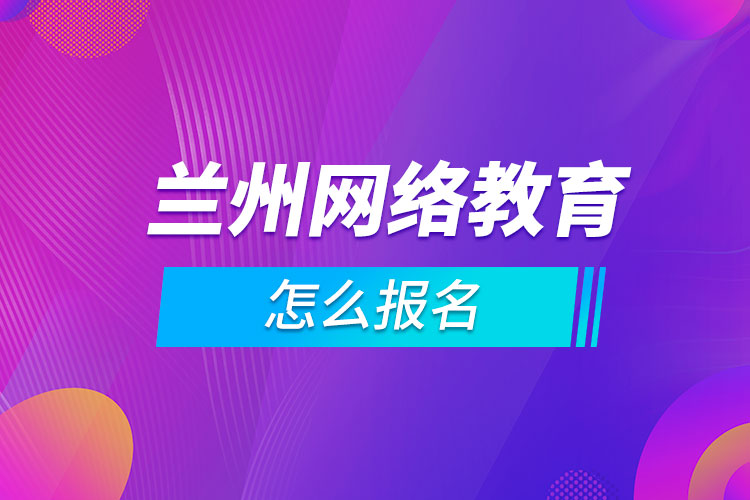 蘭州網絡教育怎么報名