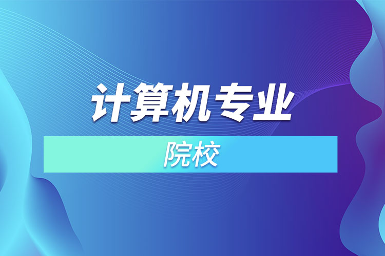 貴陽計算機專業(yè)學校