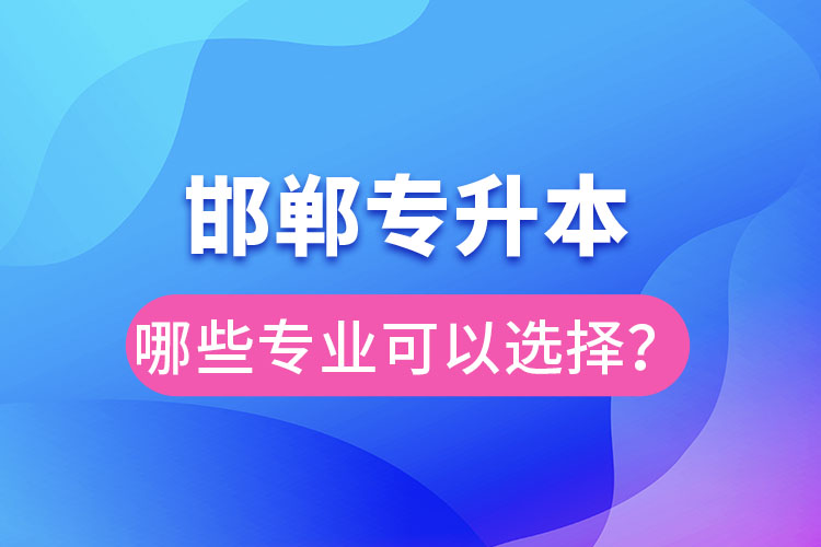 邯鄲專升本有哪些專業(yè)？