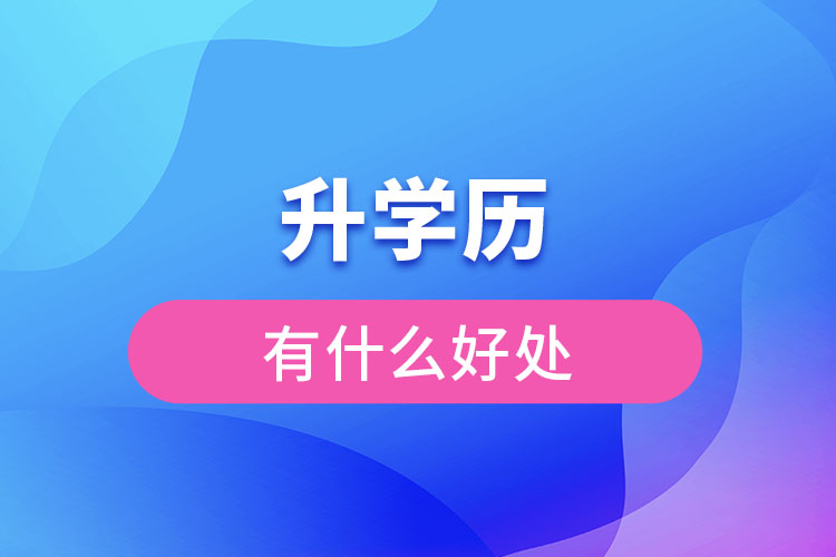 升學(xué)歷有什么好處