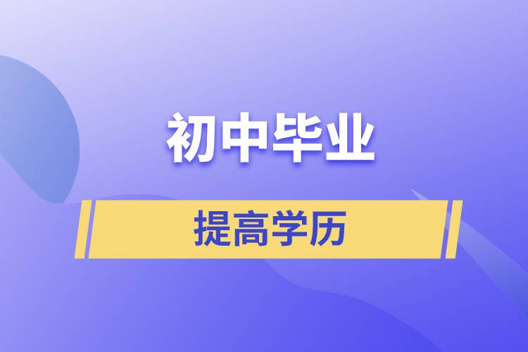 30歲初中畢業(yè)想提高學歷