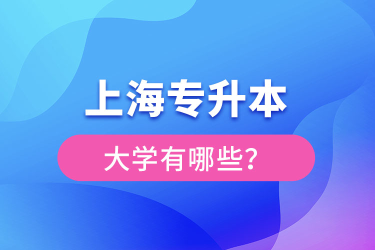 上海專升本有哪些學(xué)校？