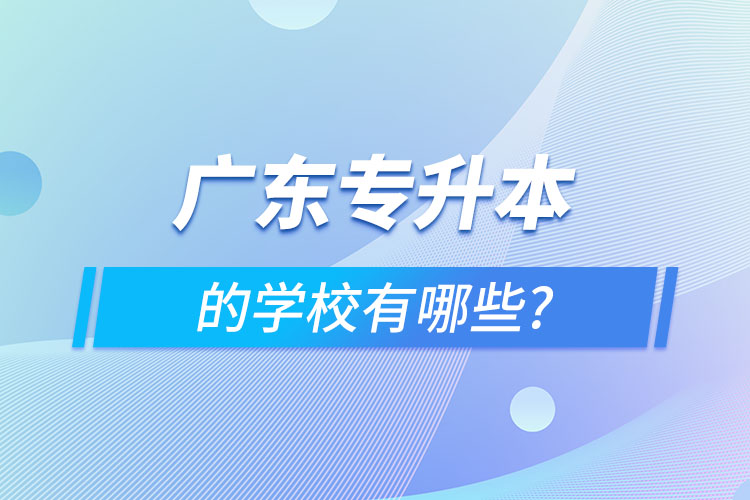 廣東專升本的學(xué)校有哪些?