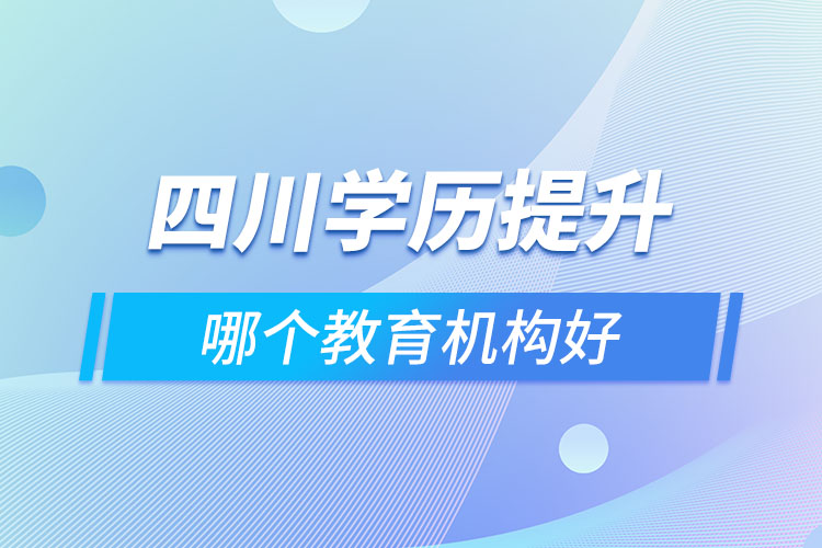 四川做學(xué)歷提升的機構(gòu)哪家好？