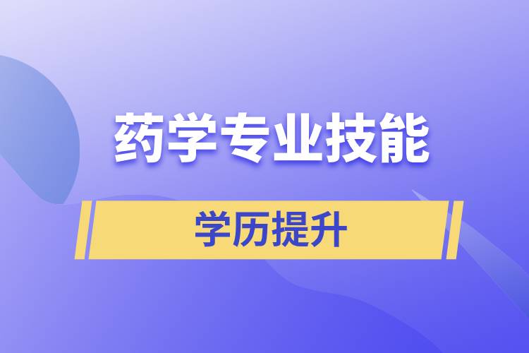 藥學(xué)專業(yè)技能