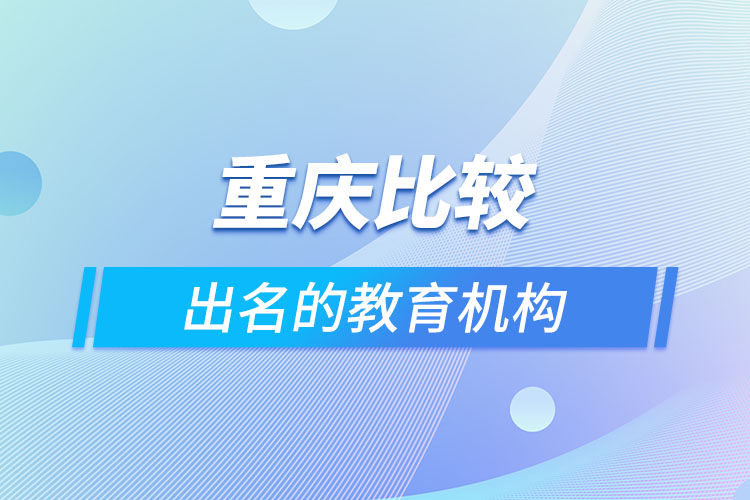 重慶比較出名的教育機構(gòu)？