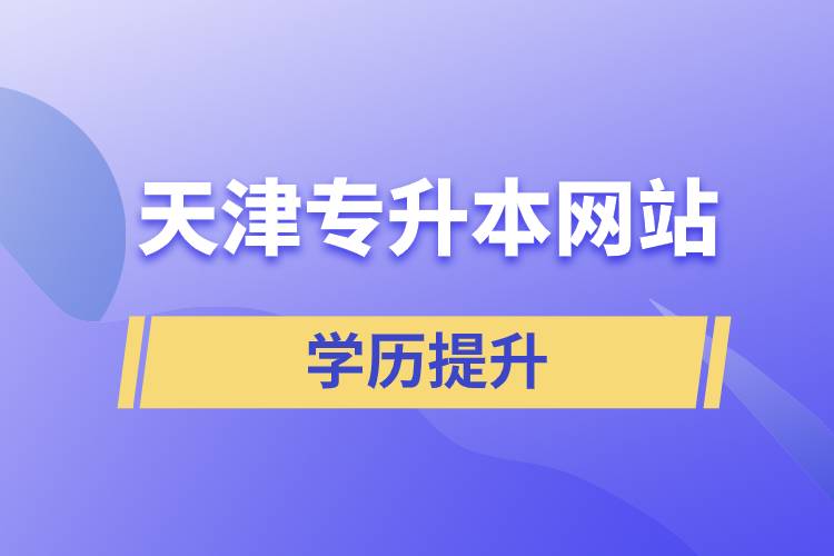 天津?qū)Ｉ揪W(wǎng)站