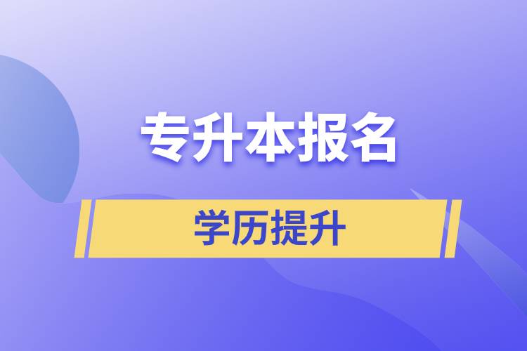 專升本報名入口官網