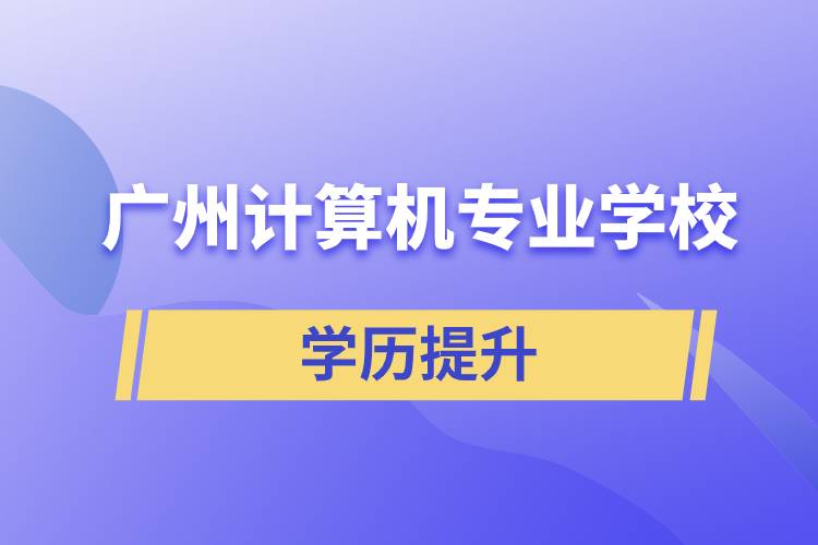 廣州計算機專業(yè)學校