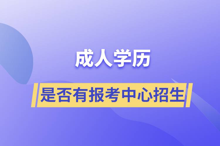 成人學歷是否有報考中心招生