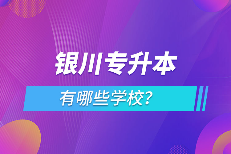 銀川專升本有哪些學校？