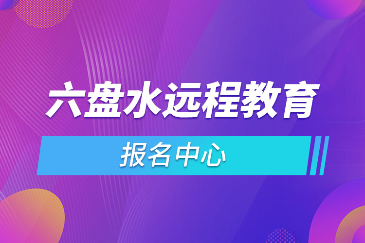 2021六盤水遠(yuǎn)程教育報名中心