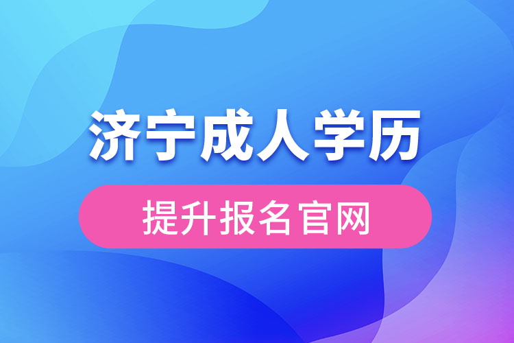 濟寧成人學(xué)歷提升報名官網(wǎng)入口