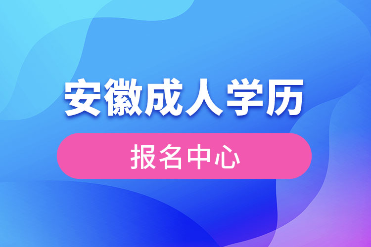 安徽成人學(xué)歷報名中心