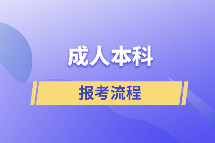 報(bào)考成人本科的流程