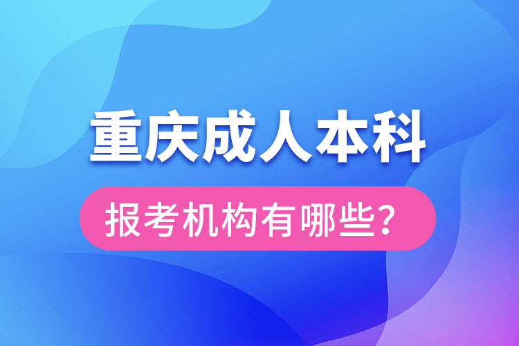 重慶成人本科報考機構(gòu)有哪些？