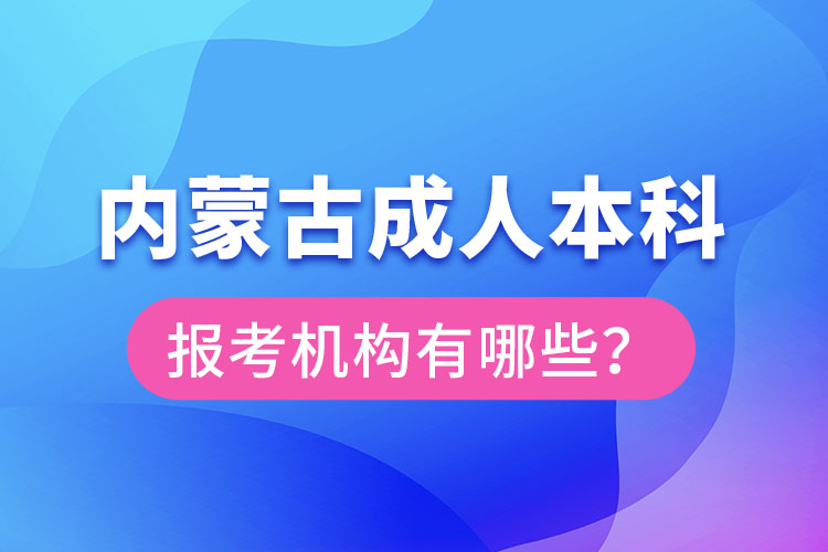 內(nèi)蒙古成人本科報考機構(gòu)？