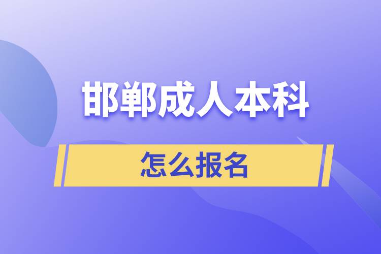 邯鄲成人本科怎么報名