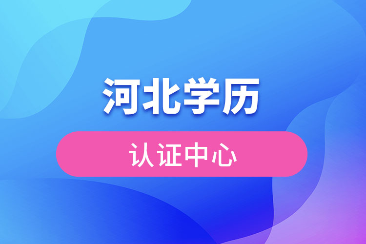 河北學(xué)歷認(rèn)證中心官網(wǎng)