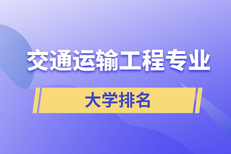 交通運(yùn)輸工程專業(yè)大學(xué)排名