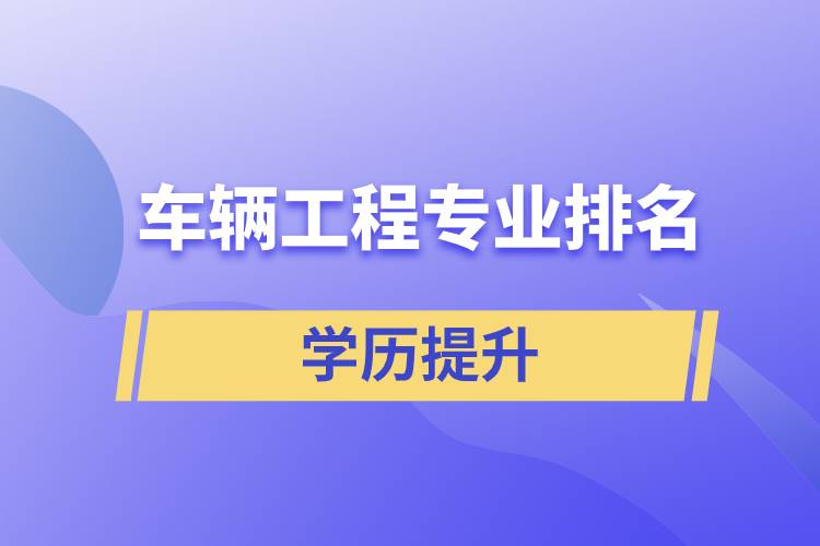 車輛工程專業(yè)排名