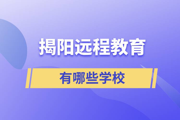 揭陽遠程教育有哪些學(xué)校學(xué)歷提升好？