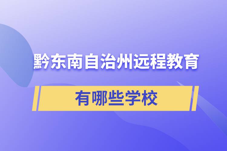 黔東南苗族侗族自治州遠(yuǎn)程教育有哪些學(xué)校成人可報考？