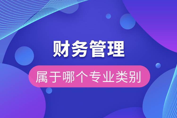 財(cái)務(wù)管理屬于哪個專業(yè)類別