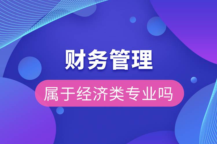 財務管理屬于經濟類專業(yè)嗎