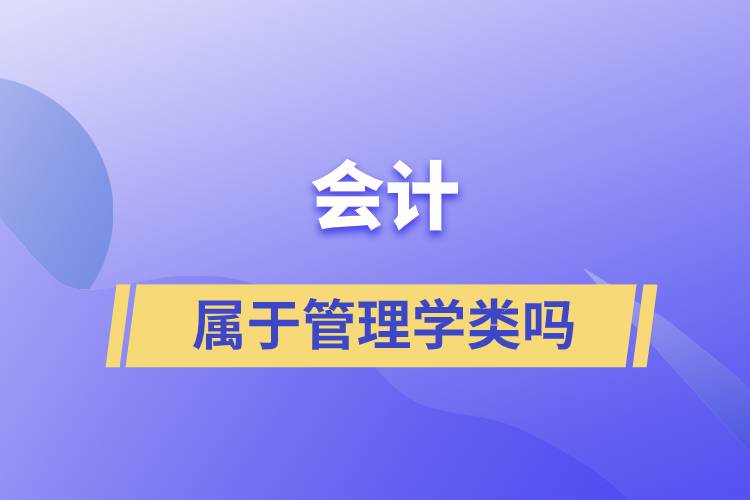 會(huì)計(jì)屬于管理學(xué)類(lèi)嗎