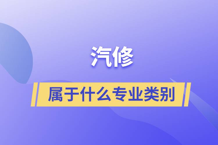 汽修屬于什么專業(yè)類別