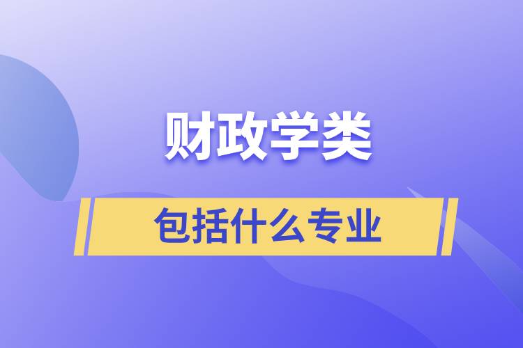 財政學類包括什么專業(yè)