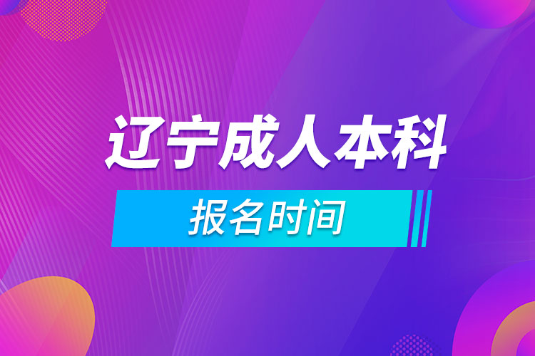 遼寧成人本科報名時間