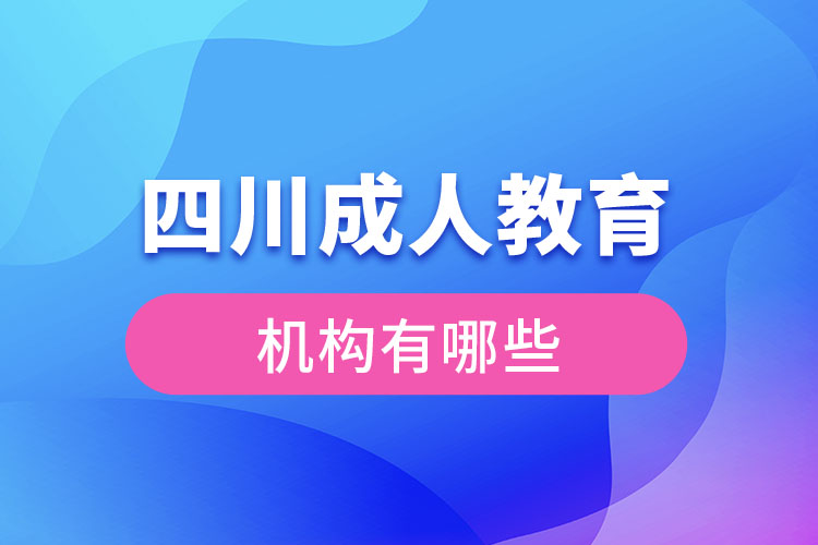 四川成人教育機(jī)構(gòu)有哪些？