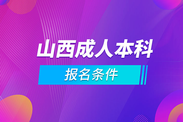 山西成人本科報(bào)名條件