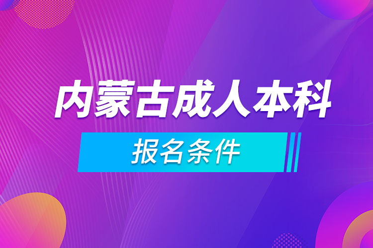 內蒙古成人本科報名條件