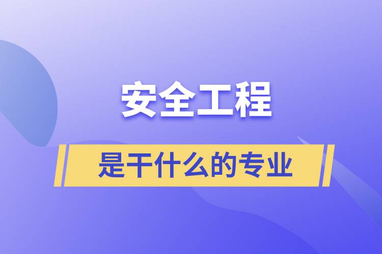 安全工程是干什么的專業(yè)