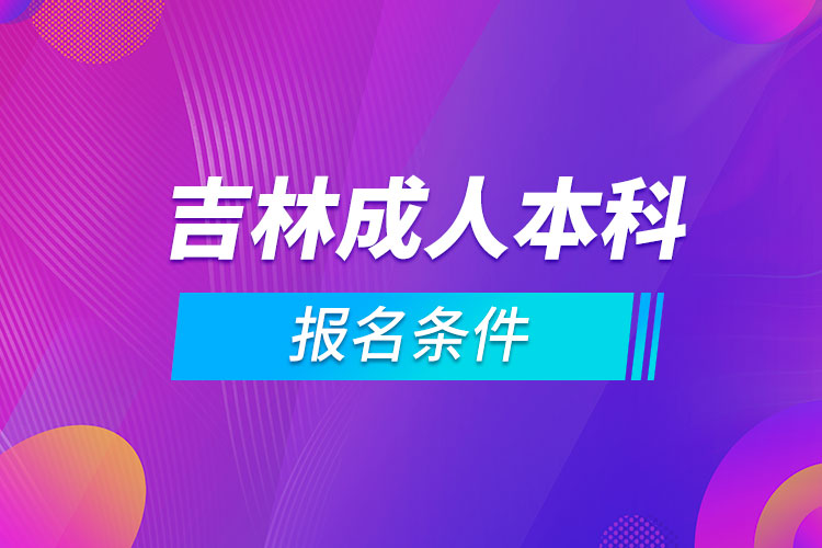 吉林成人本科報名條件