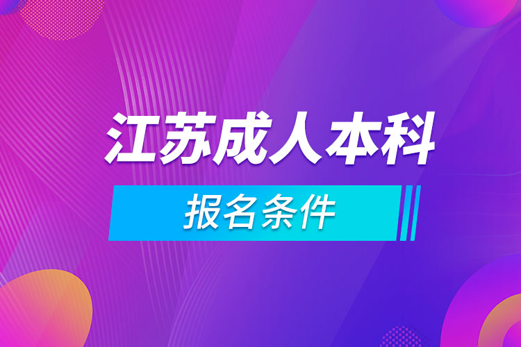 江蘇成人本科報(bào)名條件