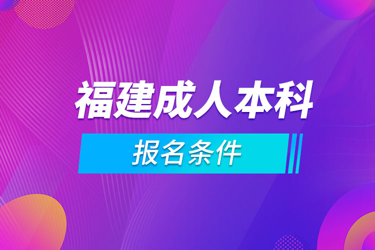 福建成人本科報名條件