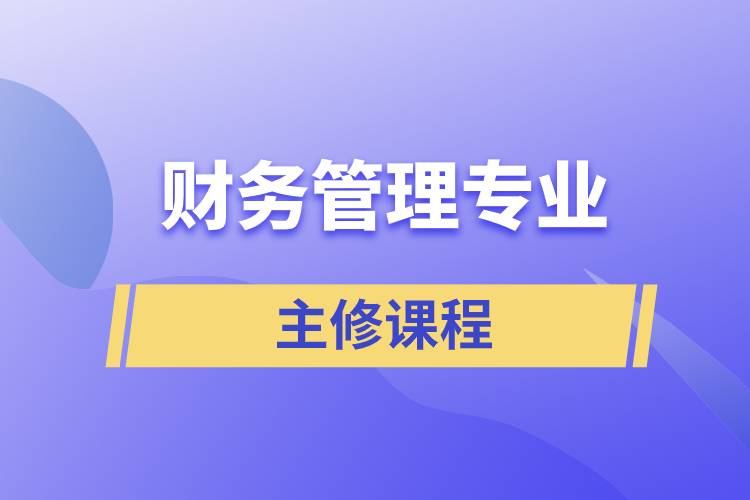 財務管理專業(yè)的主修課程