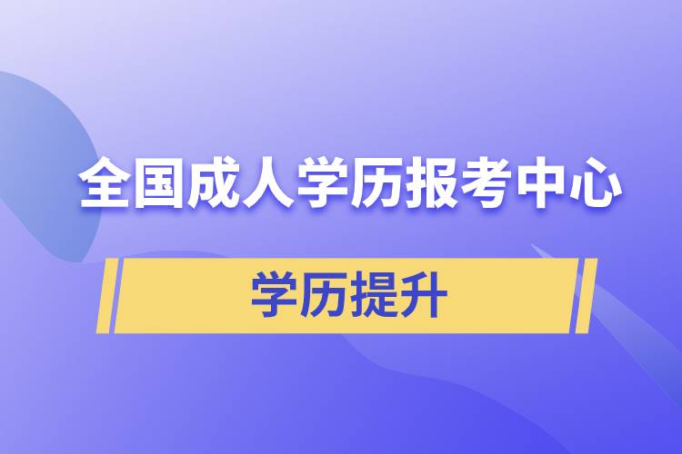 全國成人學(xué)歷報考中心